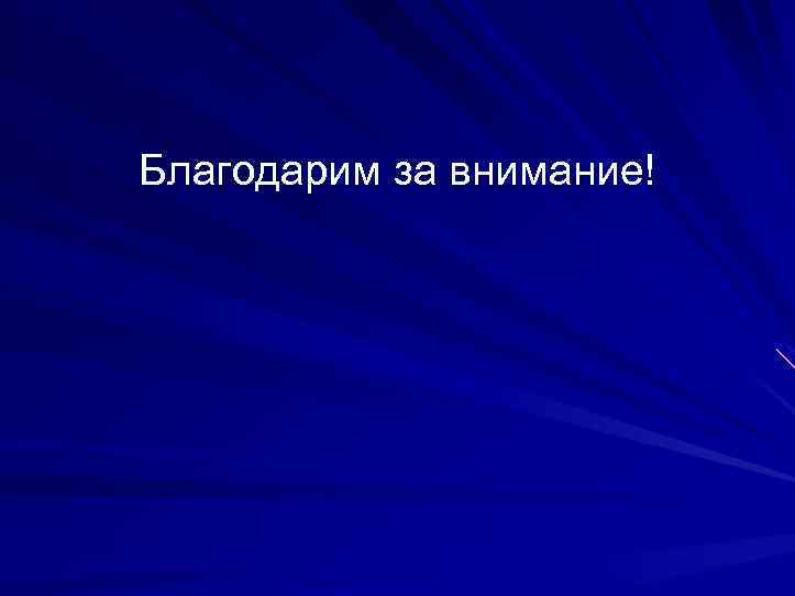 Благодарим за внимание! 