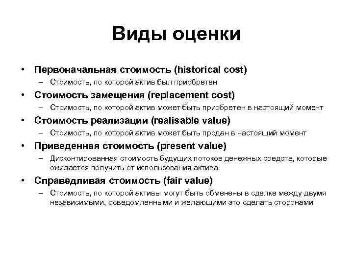 Виды оценки • Первоначальная стоимость (historical cost) – Стоимость, по которой актив был приобретен