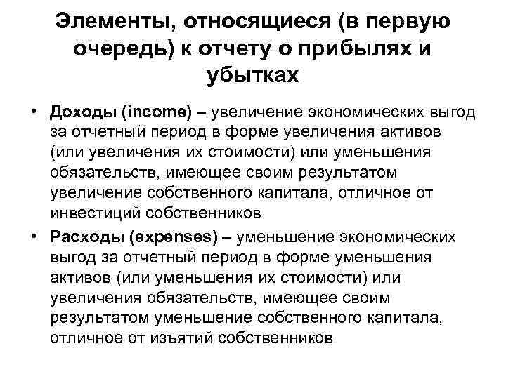 Элементы, относящиеся (в первую очередь) к отчету о прибылях и убытках • Доходы (income)