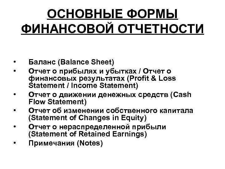 ОСНОВНЫЕ ФОРМЫ ФИНАНСОВОЙ ОТЧЕТНОСТИ • • • Баланс (Balance Sheet) Отчет о прибылях и