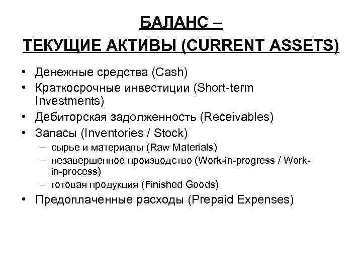 БАЛАНС – ТЕКУЩИЕ АКТИВЫ (CURRENT ASSETS) • Денежные средства (Cash) • Краткосрочные инвестиции (Short