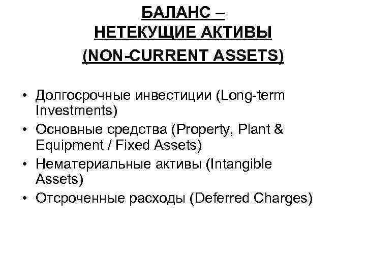 БАЛАНС – НЕТЕКУЩИЕ АКТИВЫ (NON-CURRENT ASSETS) • Долгосрочные инвестиции (Long term Investments) • Основные