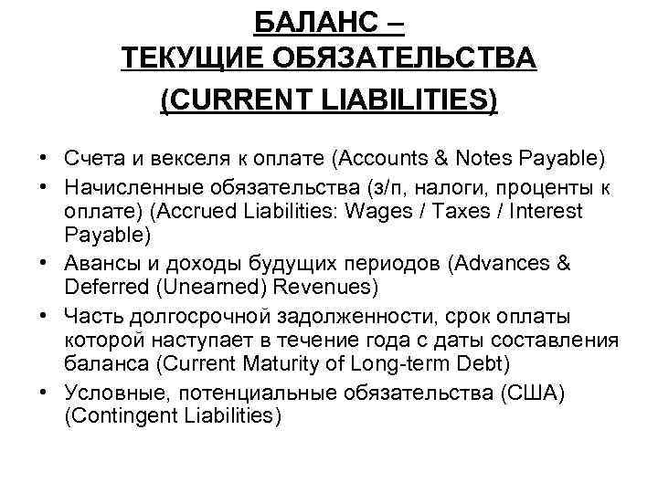 БАЛАНС – ТЕКУЩИЕ ОБЯЗАТЕЛЬСТВА (CURRENT LIABILITIES) • Счета и векселя к оплате (Accounts &