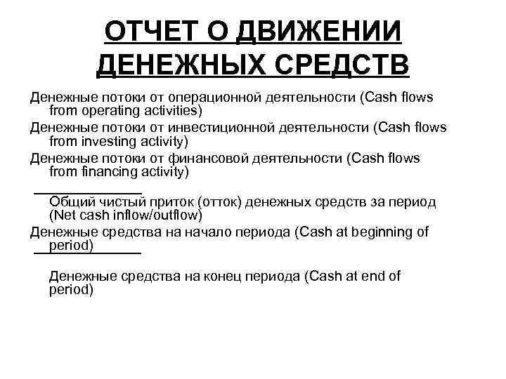 ОТЧЕТ О ДВИЖЕНИИ ДЕНЕЖНЫХ СРЕДСТВ Денежные потоки от операционной деятельности (Cash flows from operating