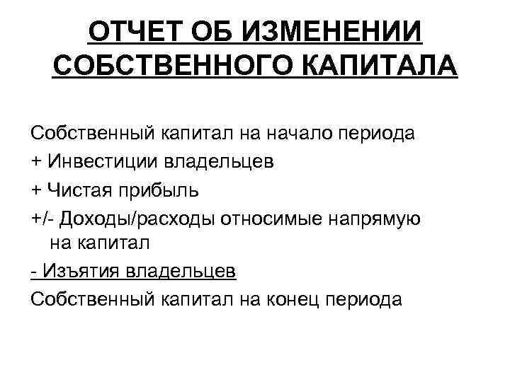 ОТЧЕТ ОБ ИЗМЕНЕНИИ СОБСТВЕННОГО КАПИТАЛА Собственный капитал на начало периода + Инвестиции владельцев +
