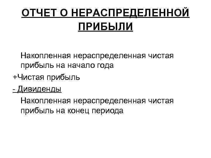 ОТЧЕТ О НЕРАСПРЕДЕЛЕННОЙ ПРИБЫЛИ Накопленная нераспределенная чистая прибыль на начало года +Чистая прибыль Дивиденды