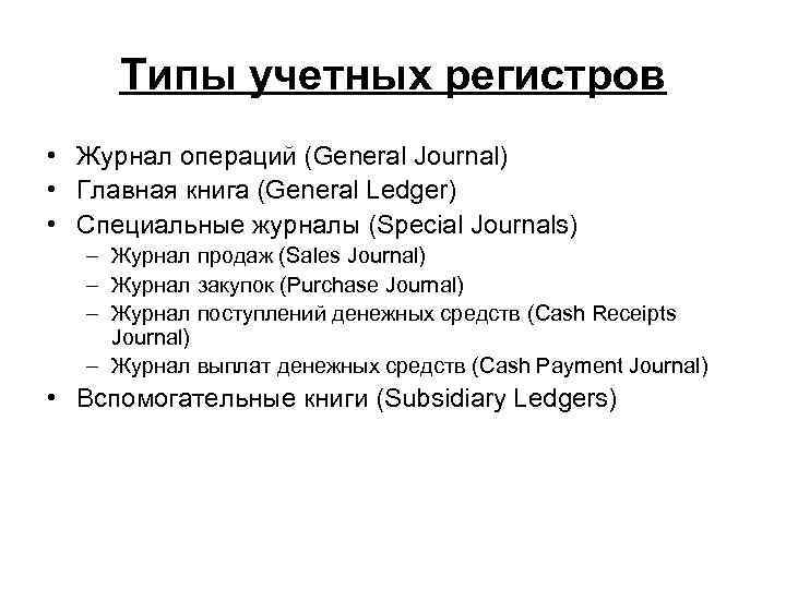 Типы учетных регистров • Журнал операций (General Journal) • Главная книга (General Ledger) •