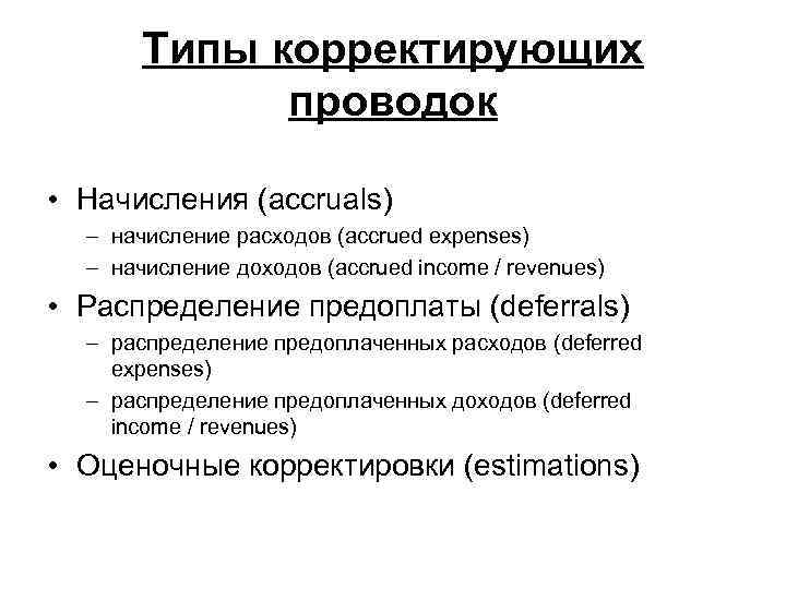 Типы корректирующих проводок • Начисления (accruals) – начисление расходов (accrued expenses) – начисление доходов