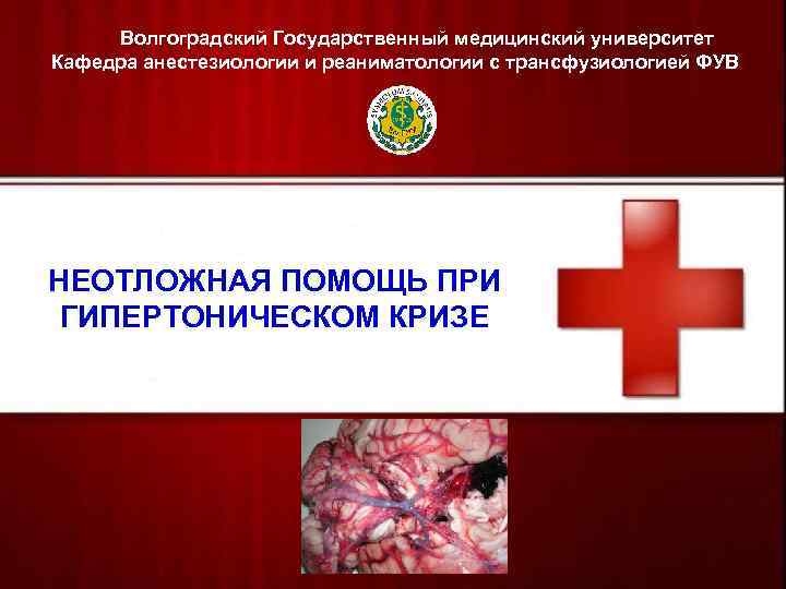  Волгоградский Государственный медицинский университет Кафедра анестезиологии и реаниматологии с трансфузиологией ФУВ НЕОТЛОЖНАЯ ПОМОЩЬ