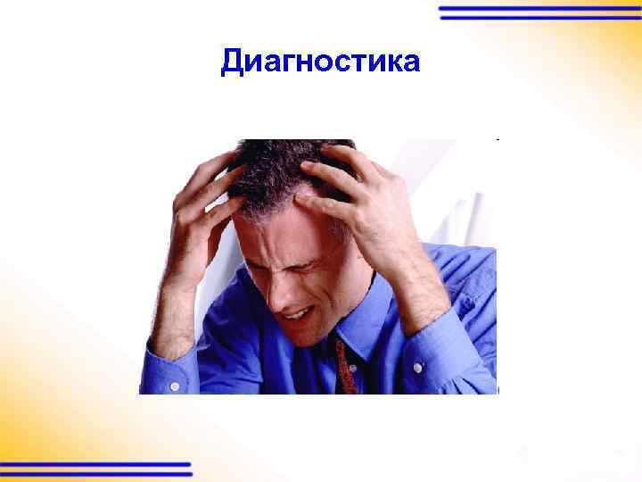 Диагностика 