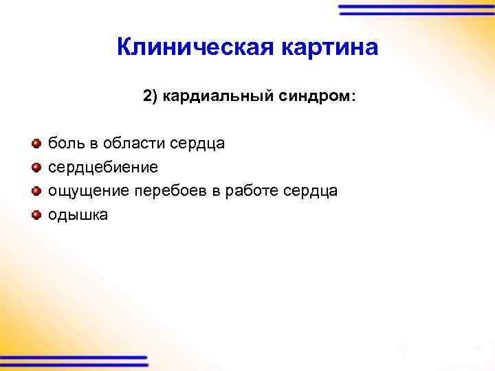 Клиническая картина 2) кардиальный синдром: боль в области сердца сердцебиение ощущение перебоев в работе