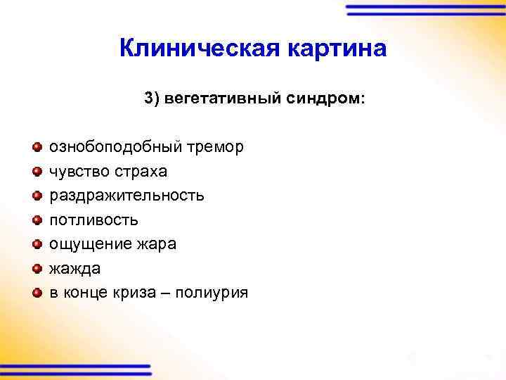 Клиническая картина 3) вегетативный синдром: ознобоподобный тремор чувство страха раздражительность потливость ощущение жара жажда