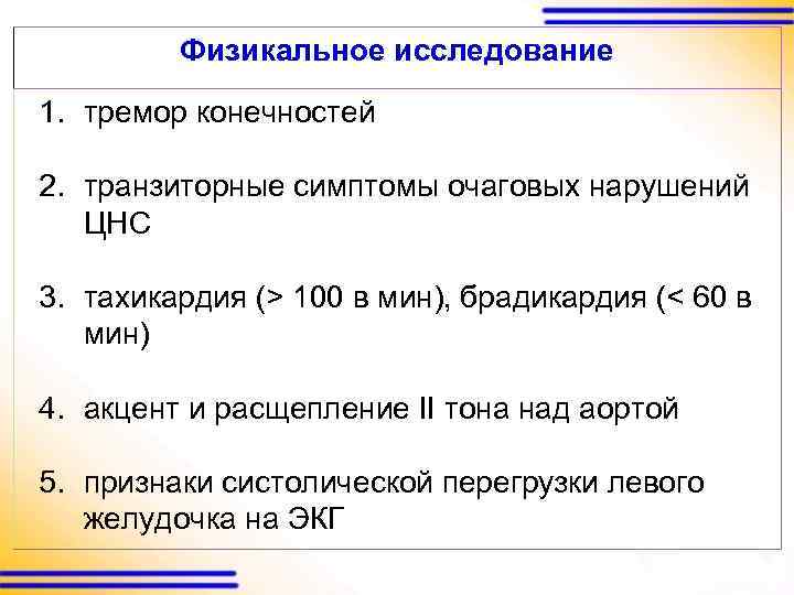 Физикальное исследование 1. тремор конечностей 2. транзиторные симптомы очаговых нарушений ЦНС 3. тахикардия (>