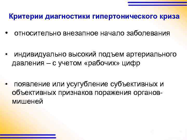 Критерии диагностики гипертонического криза • относительно внезапное начало заболевания • индивидуально высокий подъем артериального