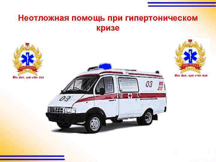 Неотложная помощь при гипертоническом кризе 