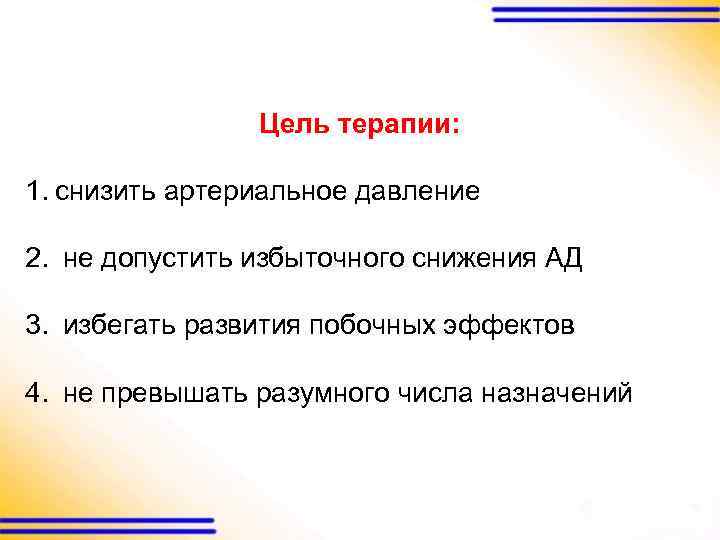 Цель терапии: 1. снизить артериальное давление 2. не допустить избыточного снижения АД 3. избегать