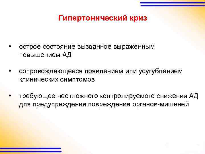  Гипертонический криз • острое состояние вызванное выраженным повышением АД • сопровождающееся появлением или
