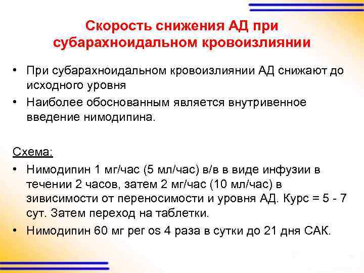 Скорость снижения АД при субарахноидальном кровоизлиянии • При субарахноидальном кровоизлиянии АД снижают до исходного