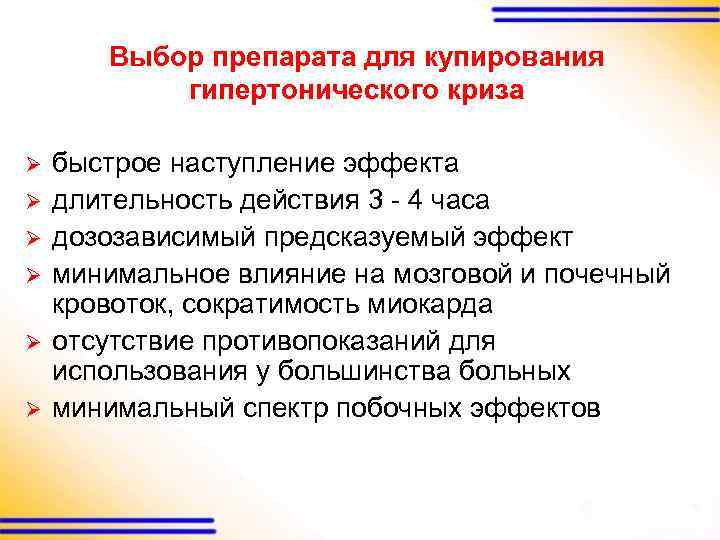 Выбор препарата для купирования гипертонического криза Ø Ø Ø быстрое наступление эффекта длительность действия