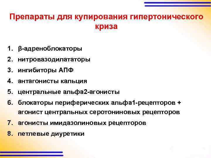 Препараты для купирования гипертонического криза 1. β-адреноблокаторы 2. нитровазодилататоры 3. ингибиторы АПФ 4. антагонисты