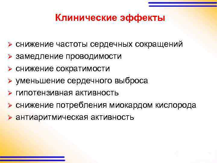 Клинические эффекты Ø Ø Ø Ø снижение частоты сердечных сокращений замедление проводимости снижение сократимости