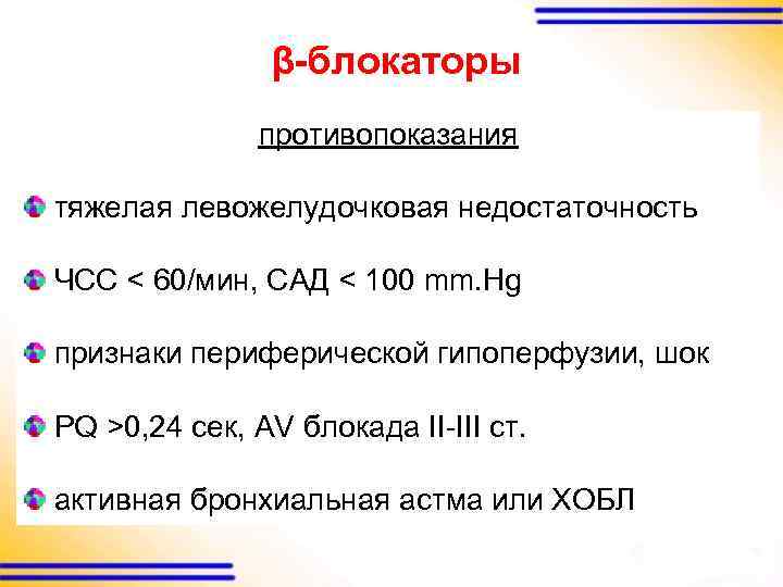 β-блокаторы противопоказания тяжелая левожелудочковая недостаточность ЧСС < 60/мин, САД < 100 mm. Hg признаки