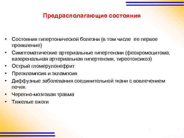 Предрасполагающие состояния • Состояния гипертонической болезни (в том числе ее первое проявление) • Симптоматические