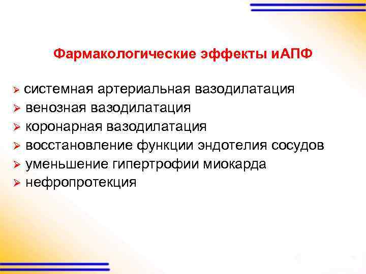 Фармакологические эффекты и. АПФ Ø системная артериальная вазодилатация Ø венозная вазодилатация Ø коронарная вазодилатация