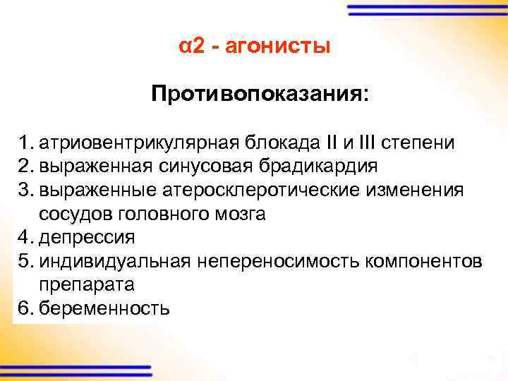 α 2 - агонисты Противопоказания: 1. атриовентрикулярная блокада II и III степени 2. выраженная