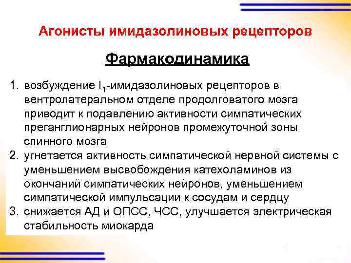 Агонисты имидазолиновых рецепторов Фармакодинамика 1. возбуждение I 1 -имидазолиновых рецепторов в вентролатеральном отделе продолговатого