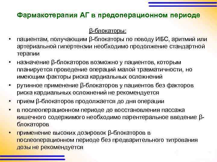Фармакотерапия АГ в предоперационном периоде • • • β-блокаторы: пациентам, получающим β-блокаторы по поводу