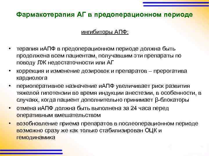 Фармакотерапия АГ в предоперационном периоде ингибиторы АПФ: • терапия и. АПФ в предоперационном периоде