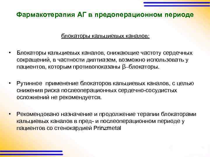 Фармакотерапия АГ в предоперационном периоде блокаторы кальциевых каналов: • Блокаторы кальциевых каналов, снижающие частоту