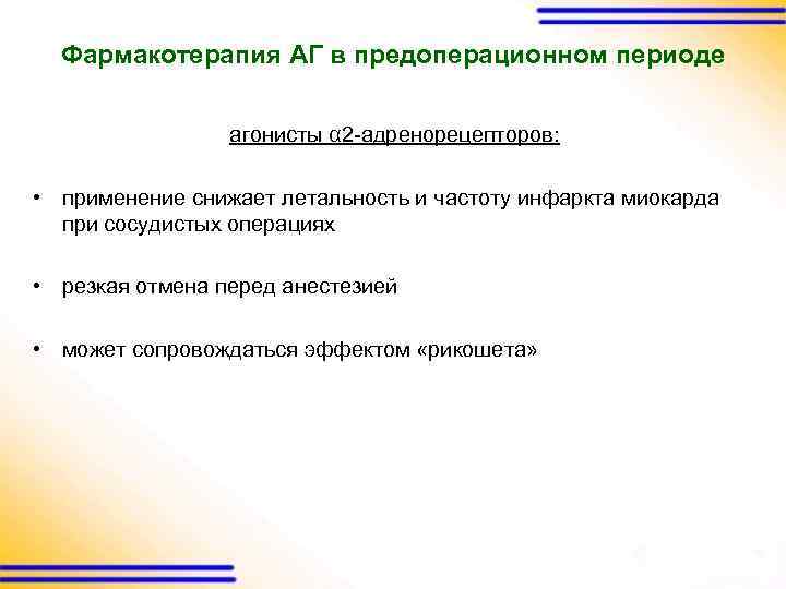 Фармакотерапия АГ в предоперационном периоде агонисты α 2 -адренорецепторов: • применение снижает летальность и