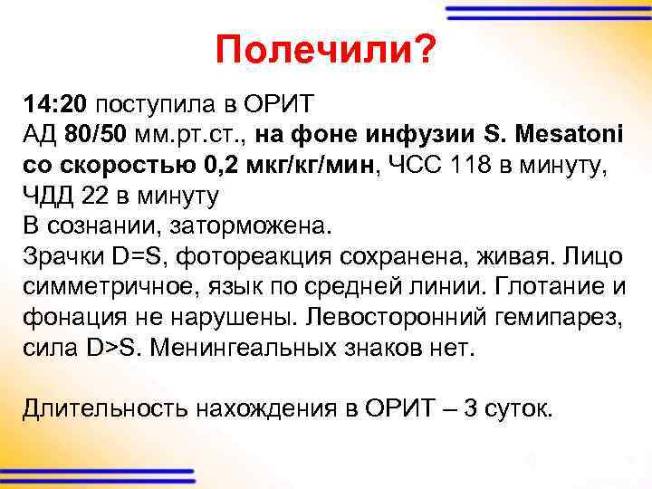 Полечили? 14: 20 поступила в ОРИТ АД 80/50 мм. рт. ст. , на фоне