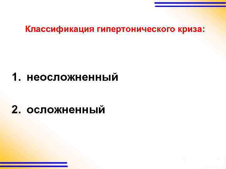  Классификация гипертонического криза: 1. неосложненный 2. осложненный 