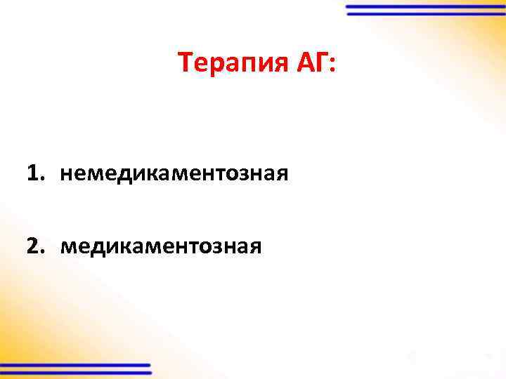 Терапия АГ: 1. немедикаментозная 2. медикаментозная 