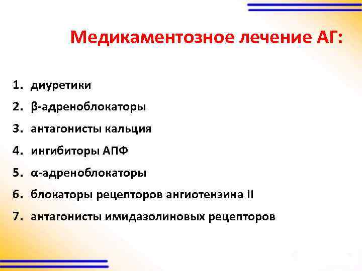 Медикаментозное лечение АГ: 1. диуретики 2. β-адреноблокаторы 3. антагонисты кальция 4. ингибиторы АПФ 5.