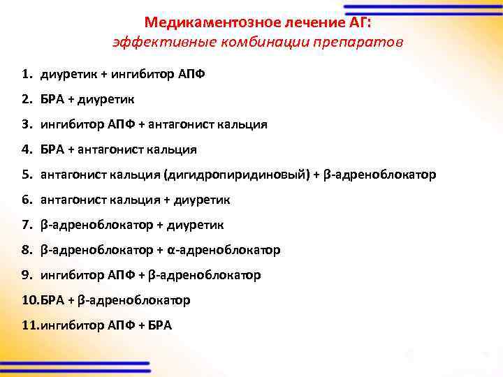 Медикаментозное лечение АГ: эффективные комбинации препаратов 1. диуретик + ингибитор АПФ 2. БРА +
