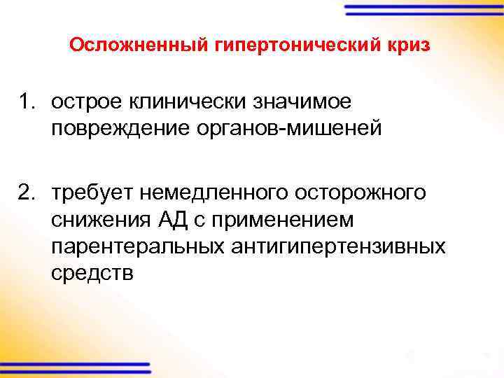 Осложненный гипертонический криз 1. острое клинически значимое повреждение органов-мишеней 2. требует немедленного осторожного снижения