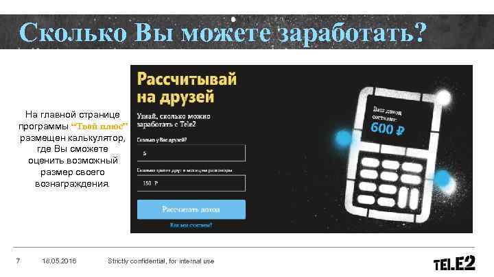 Сколько Вы можете заработать? На главной странице программы “Твой плюс” размещен калькулятор, где Вы