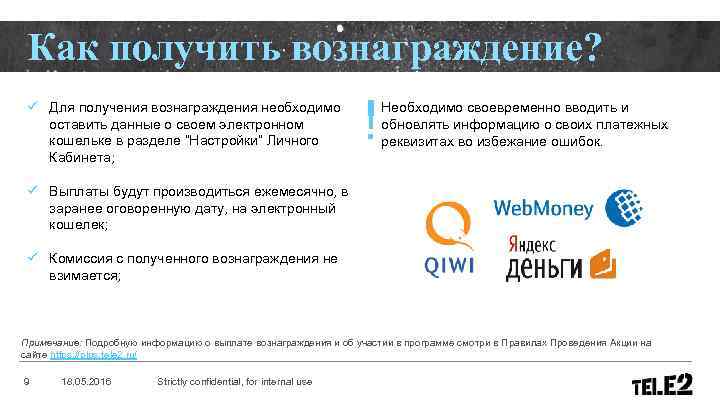 Как получить вознаграждение? ü Для получения вознаграждения необходимо оставить данные о своем электронном кошельке