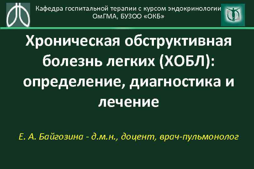 Кафедра госпитальной терапии с курсом эндокринологии Ом. ГМА, БУЗОО «ОКБ» Хроническая обструктивная болезнь легких