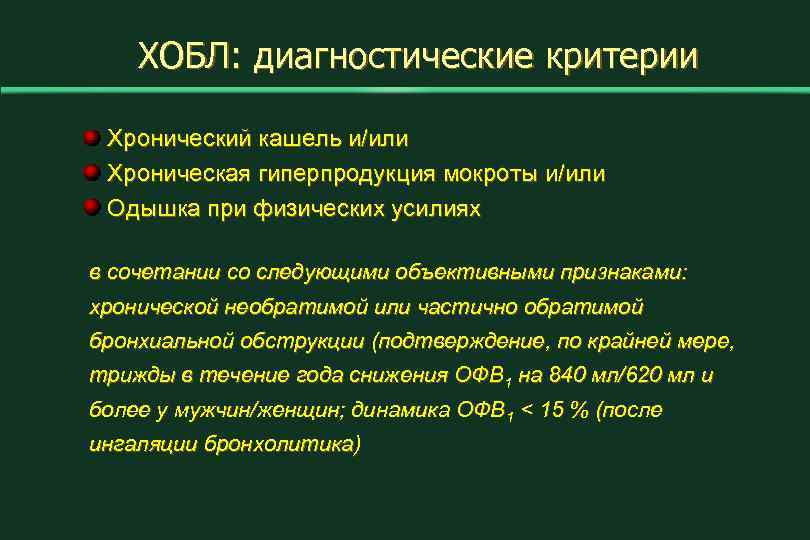 ХОБЛ: диагностические критерии Хронический кашель и/или Хроническая гиперпродукция мокроты и/или Одышка при физических усилиях