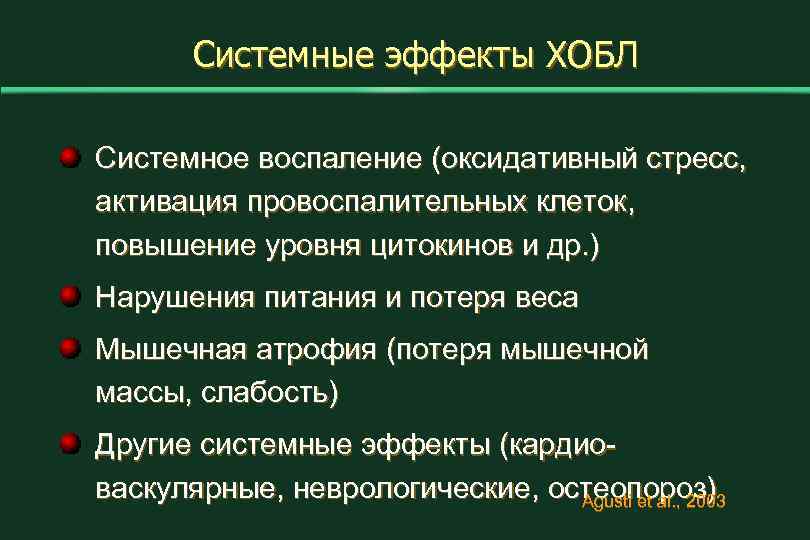 Системные эффекты ХОБЛ Системное воспаление (оксидативный стресс, активация провоспалительных клеток, повышение уровня цитокинов и