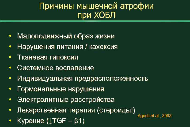 Причины мышечной атрофии при ХОБЛ • • • Малоподвижный образ жизни Нарушения питания /