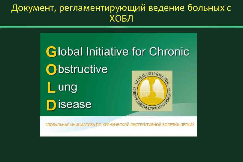 Документ, регламентирующий ведение больных с ХОБЛ 