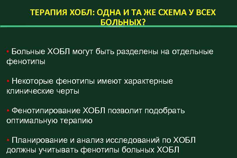 ТЕРАПИЯ ХОБЛ: ОДНА И ТА ЖЕ СХЕМА У ВСЕХ БОЛЬНЫХ? • Больные ХОБЛ могут