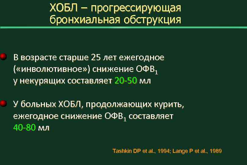 ХОБЛ – прогрессирующая бронхиальная обструкция В возрасте старше 25 лет ежегодное ( «инволютивное» )