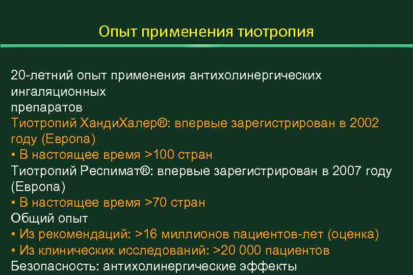 Опыт применения тиотропия 20 -летний опыт применения антихолинергических ингаляционных препаратов Тиотропий Ханди. Халер®: впервые